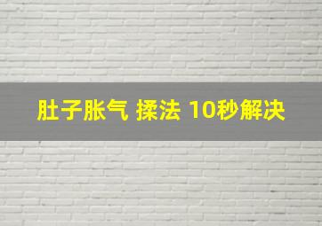 肚子胀气 揉法 10秒解决